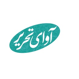 اوای تحریر - فروشگاه اینترنتی تحریرکلیک