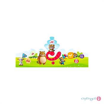 تاج جشن الفبا  حرف ب  