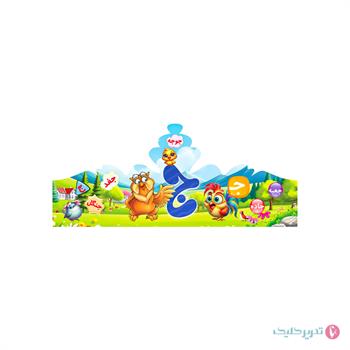 تاج جشن الفبا حرف ج  