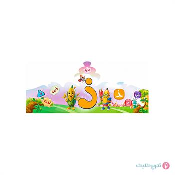 تاج جشن الفبا(حرف ذ )