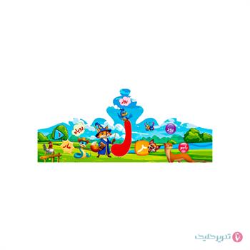 تاج جشن الفبا(حرف ر )