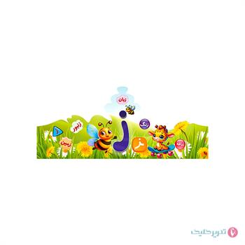 تاج جشن الفبا(حرف ز )