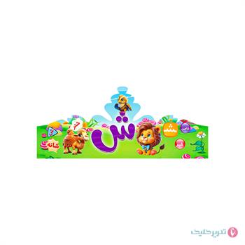 تاج جشن الفبا(حرف ش )