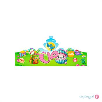 تاج جشن الفبا(حرف ص )