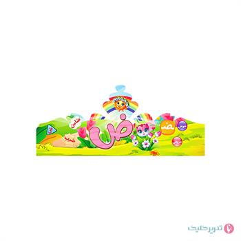 تاج جشن الفبا (حرف ض )