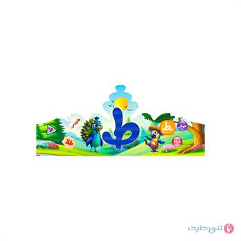 تاج جشن الفبا(حرف ط )