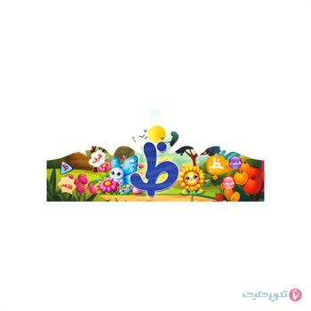 تاج جشن الفبا حرف ظ  