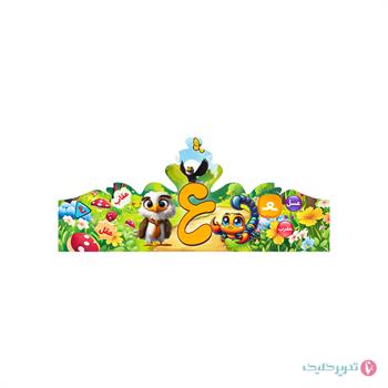 تاج جشن الفبا حرف ع  