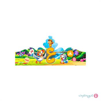 تاج جشن الفبا حرف غ  