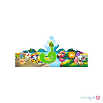 تاج جشن الفبا حرف ف  