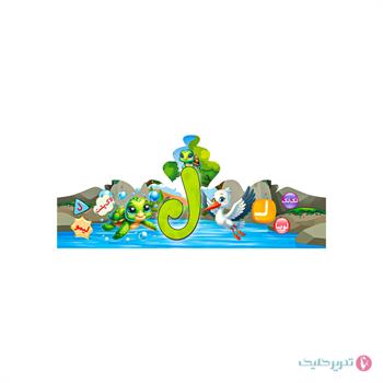 تاج جشن الفبا(حرف ل )