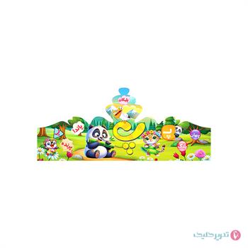 تاج جشن الفبا حرف پ  