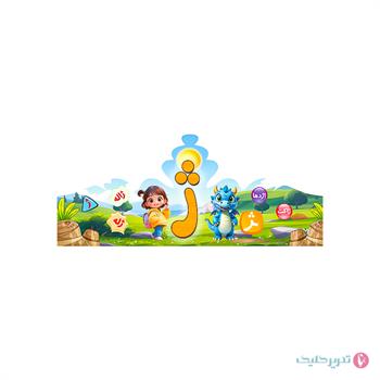 تاج جشن الفبا(حرف ژ )