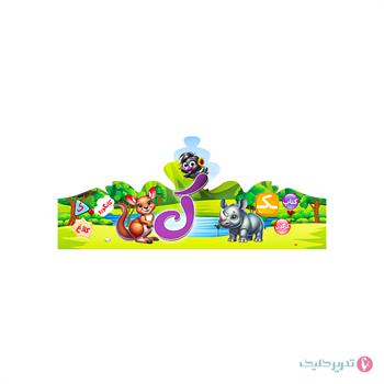 تاج جشن الفبا حرف ک  