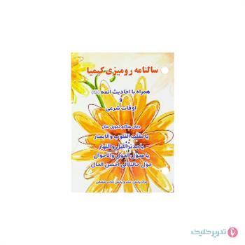 تقویم رومیزی 2 پانچ کیمیا 1405 شفیعی