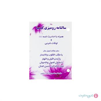 تقویم رومیزی 2 پانچ کیمیا 1405 شفیعی