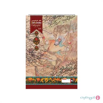 دفتر 20 برگ خوشنویسی اسپادانا کد 2020 