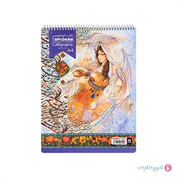 دفتر 30 برگ خوشنویسی اسپادانا کد 3030