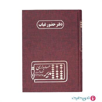 دفتر 200 برگ رحلی حضور و غیاب