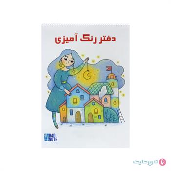 دفتر 40 برگ رنگ آمیزی جلد پرسی رادنت