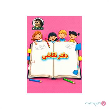دفتر نقاشی 60 برگ وزیری منگنه