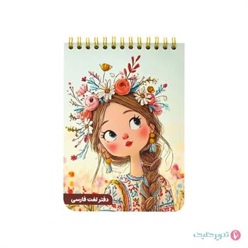 دفترچه لغت فارسی فاطیما