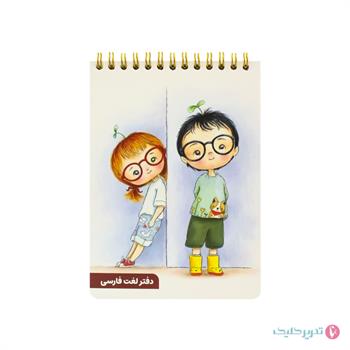 دفترچه لغت فارسی فاطیما