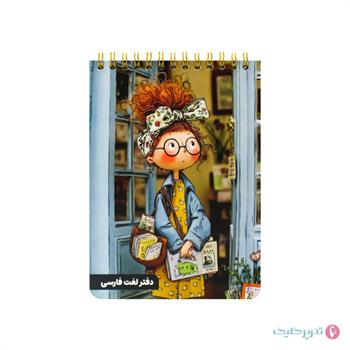 دفترچه لغت فارسی فاطیما