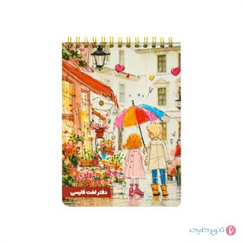 دفترچه لغت فارسی فاطیما