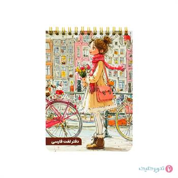 دفترچه لغت فارسی فاطیما