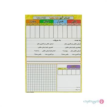 پوستر وایت بردی  A4 حساب آموز پایه چهارم و پنجم