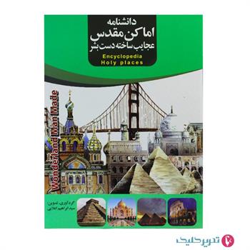 پک 7 عنوان دانشنامه اماکن مقدس گلاسه