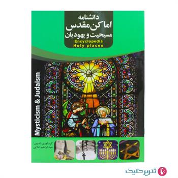 پک 7 عنوان دانشنامه اماکن مقدس گلاسه