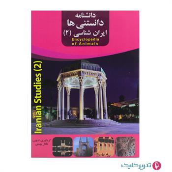 پک 16عنوان دانشنامه دانستنیها گلاسه