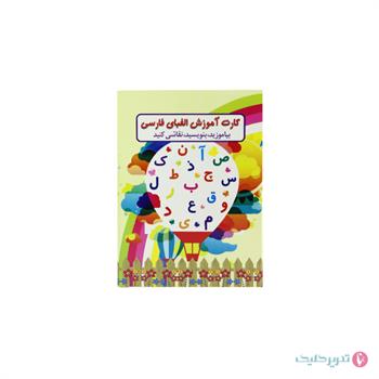 کارت آموزش الفبا بزرگ بابک