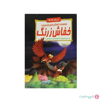 کتاب داستان رحلی