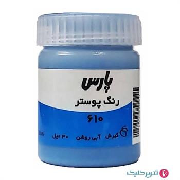 گواش پارس آبی روشن 610